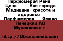 Парфюмерия Рени › Цена ­ 17 - Все города Медицина, красота и здоровье » Парфюмерия   . Ямало-Ненецкий АО,Муравленко г.